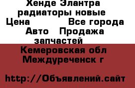 Хенде Элантра3 радиаторы новые › Цена ­ 3 500 - Все города Авто » Продажа запчастей   . Кемеровская обл.,Междуреченск г.